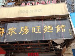 门面-蒋家肠旺面馆老店(合群路店)