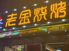 门面-老金烧烤(伟东新都店)