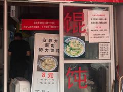 -方老大馄饨(抚宁巷店)