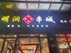 -明洞串城·烧烤·延边朝鲜族烧烤串专门店(景田店)