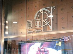 -圆苑(金茂店)