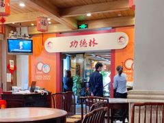 大堂-功德林(南京西路店)