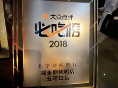 -晟永興烤鸭店(五道口店)