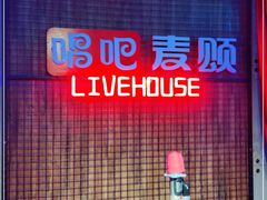 -唱吧麦颂KTV(西单华威潮铺街店)