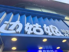 -溪边姑娘·拉丝酸奶水果捞(春熙路店)