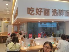 -醉面(西铁营万达店)