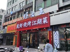 -虾女王·龙虾·烧烤(龙江店)