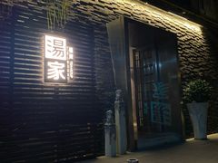 -汤家茗苑·精致私房菜(白沙店)