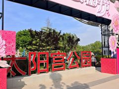-太阳宫公园