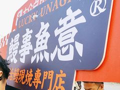 -鳗事鱼意·活鳗現烤专门店(富力海珠城店)
