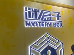 -谜盒子奇幻密室(南屏店)