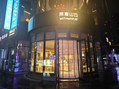 -原麦山丘(望京小街店)