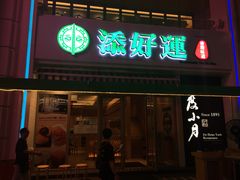 门面-添好运点心专门店(百老汇店)