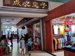 门面-点心皇子茶餐厅(万国大都会店)