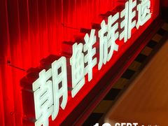 -米村拌饭(王府井喜悦店)