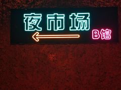 -乐园夜市场(五道口王庄路店)