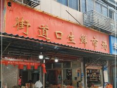 门面-街道口生鲜