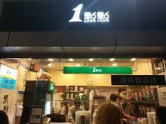 门面-1点点(国贸店)