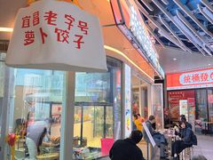 -半月镰胡姐脆皮萝卜饺子