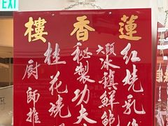 -香港蓮香樓(上環店)