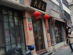 门面-大壶春生煎(四川中路店)
