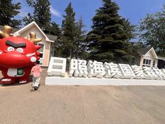 -日照海滨国家森林公园