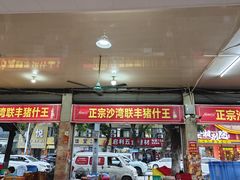-联丰美食(番禺店)