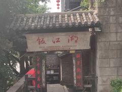 -饭江湖·江湖菜(湖广会馆店)