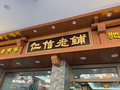 -仁信老铺(华盖路店)