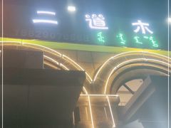 -二道木烤羊腿(桃花潭店)