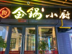 门面-金锅小厨(乐活街店)