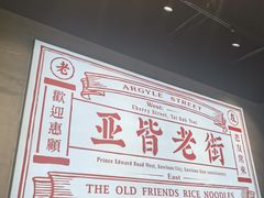 -亚皆老街南宁老友粉·米粉(印象城店)