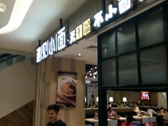 -遇见小面(凯德广场店)
