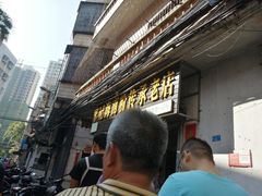 门面-宋记海南粉传承老店(人民西路店)