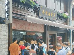 -南塘油赞子(南塘店)