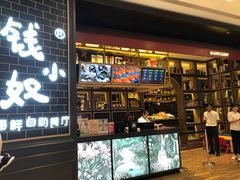 门面-钱小奴海鲜自助黑金店(杭州滨江龙湖店)