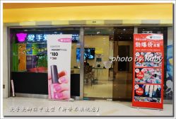 爱手爱脚指甲造型（新世界旗舰店）01-门脸-爱手爱脚指甲造型
