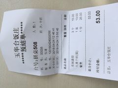 账单-玉华台饭庄(裕中西里小区店)