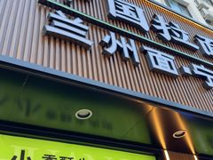 -丝路传奇·中国拉面航母店(北医三院店)