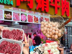 -阿娟牛肉丸·手打牛肉丸·现做现卖