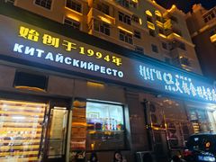 -草原饭店火锅