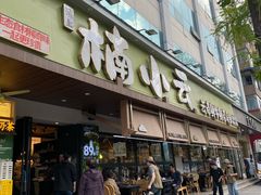 -楠小云·云南鲜菌·鲜牛自助火锅(九眼桥店)