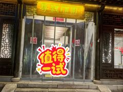 -寻魏随园·南京菜(老门东店)