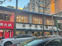 -云平风味园(护国路店)