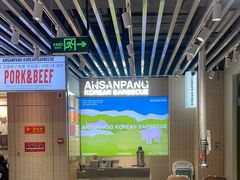 -安又胖韩国烤肉(泰达永旺店)