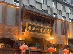 -老五四季涮肉(菜市口店)
