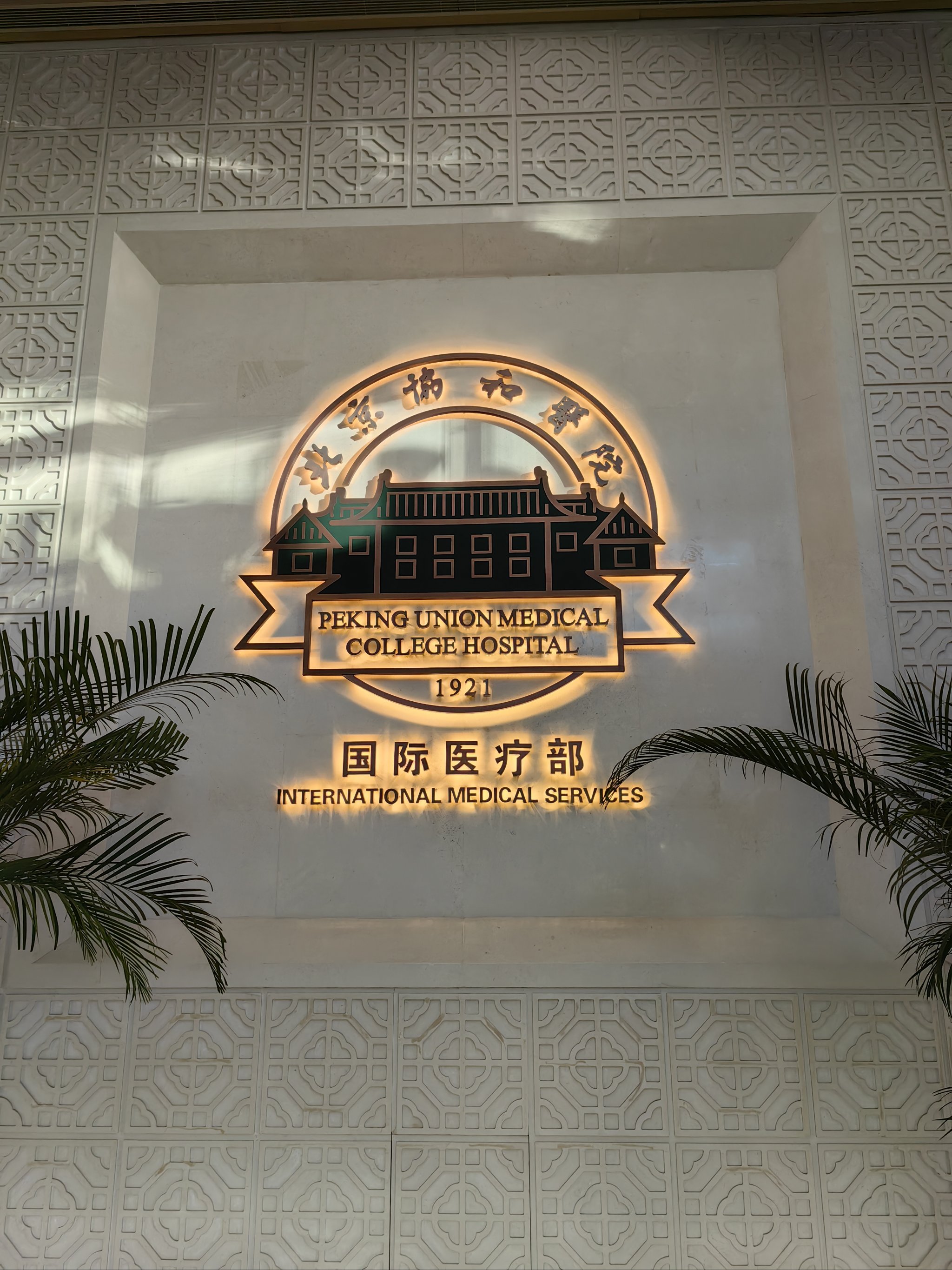 包含北京协和医院、怀柔区跑腿挂号，外地就医方便快捷的词条