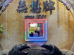 门面-無招牌海鮮(芽笼店)