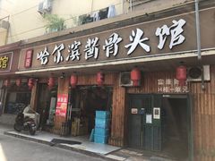 -东北哈尔滨酱骨头馆房掌柜铁锅炖