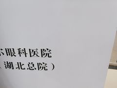 -武汉大学附属爱尔眼科医院(湖北总院)